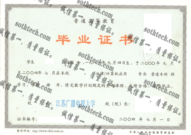 江苏广播电视大学毕业证样本