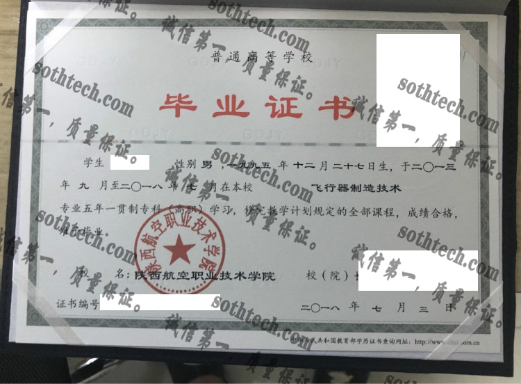 陕西航空职业技术学院毕业证样本