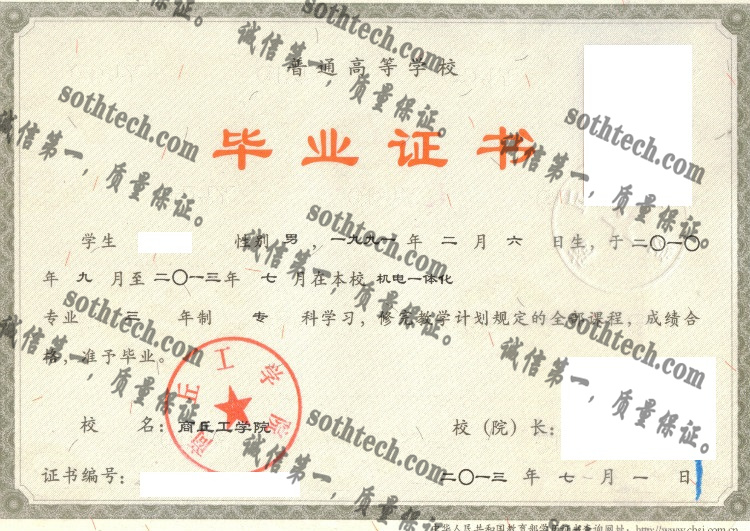 商丘工学院毕业证样本