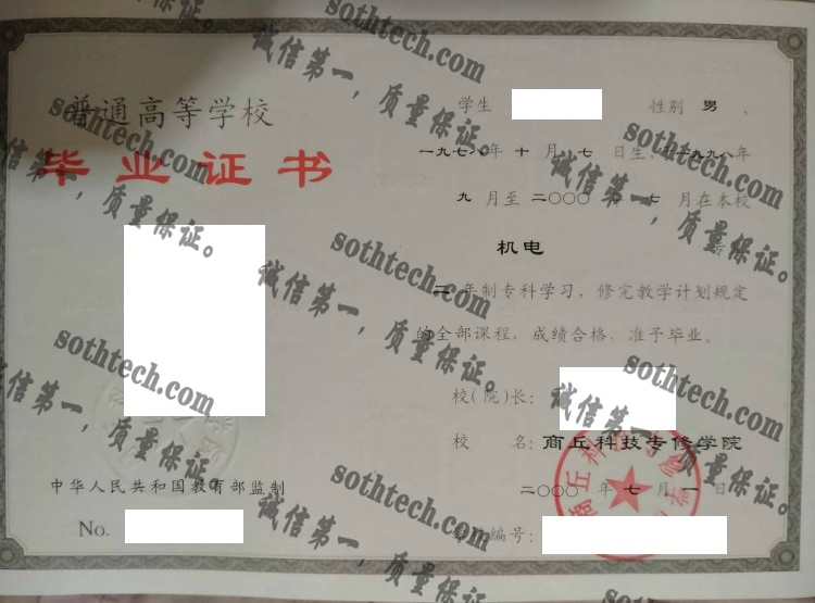 商丘科技专修学院毕业证样本