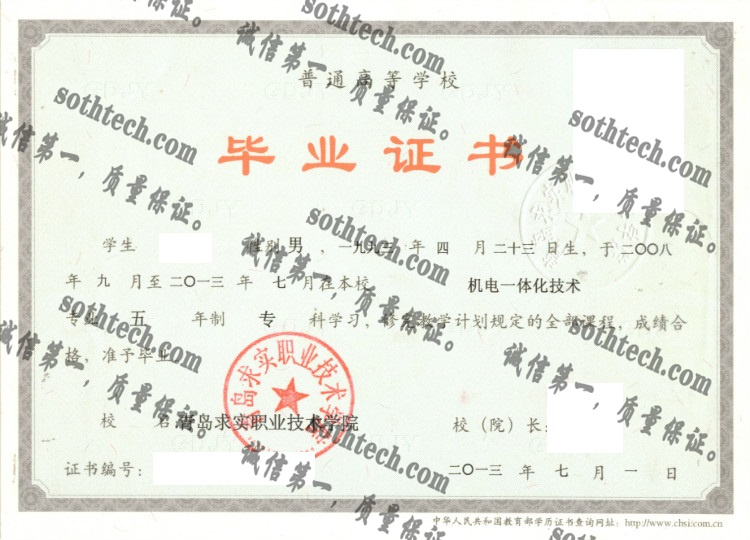 青岛求实职业技术学院毕业证样本