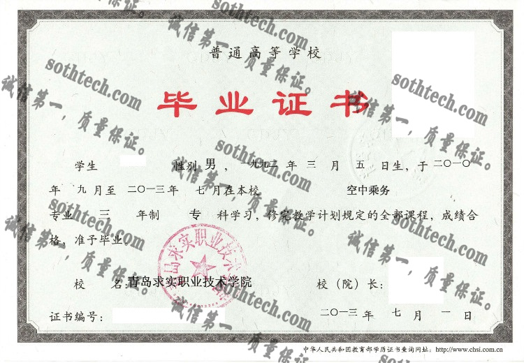 青岛求实职业技术学院毕业证样本