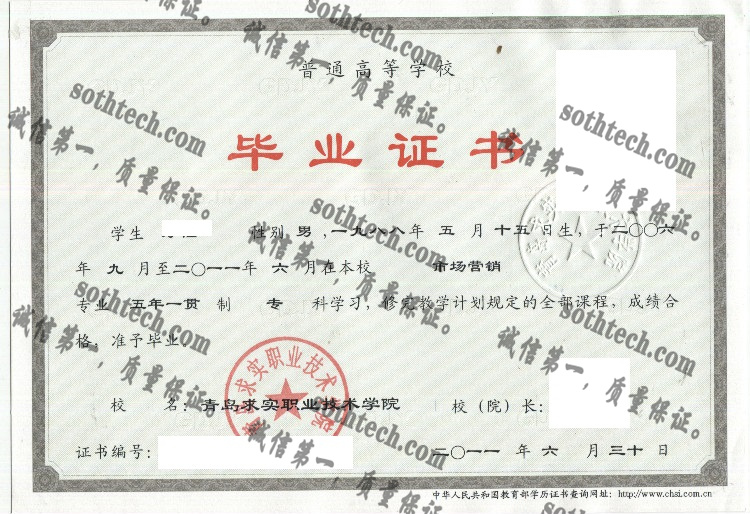 青岛求实职业技术学院毕业证样本