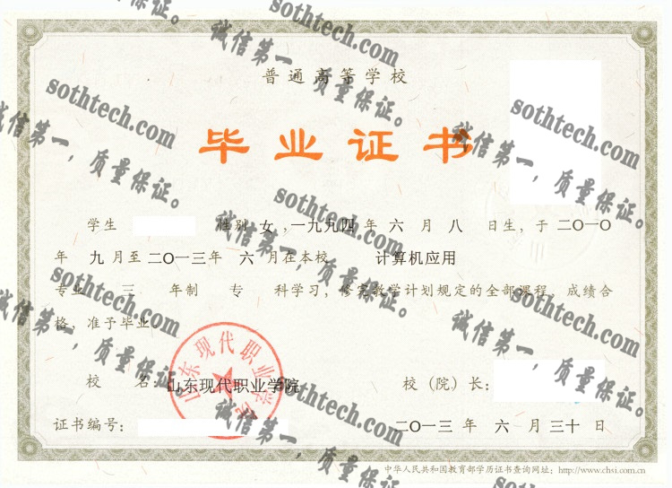 山东现代职业学院毕业证样本