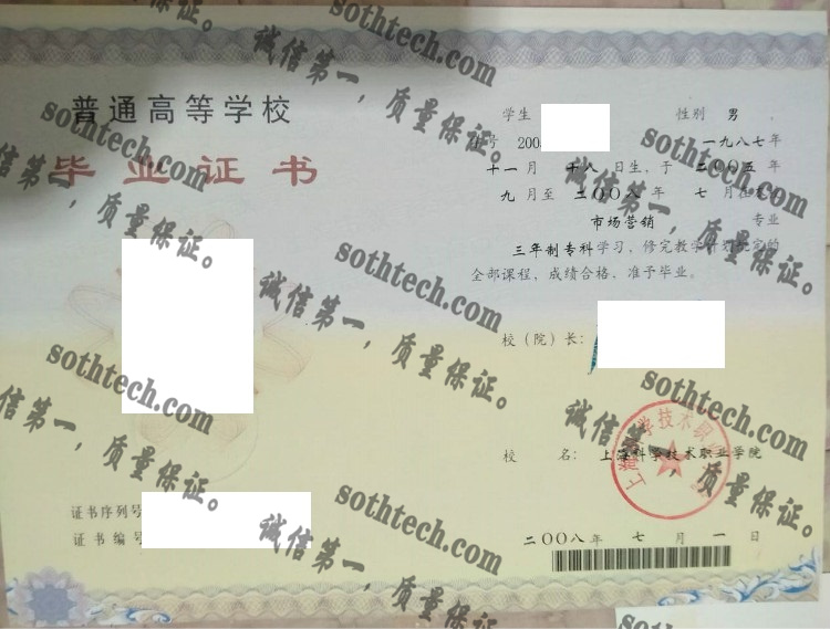 上海科学技术职业技术学院毕业证样本