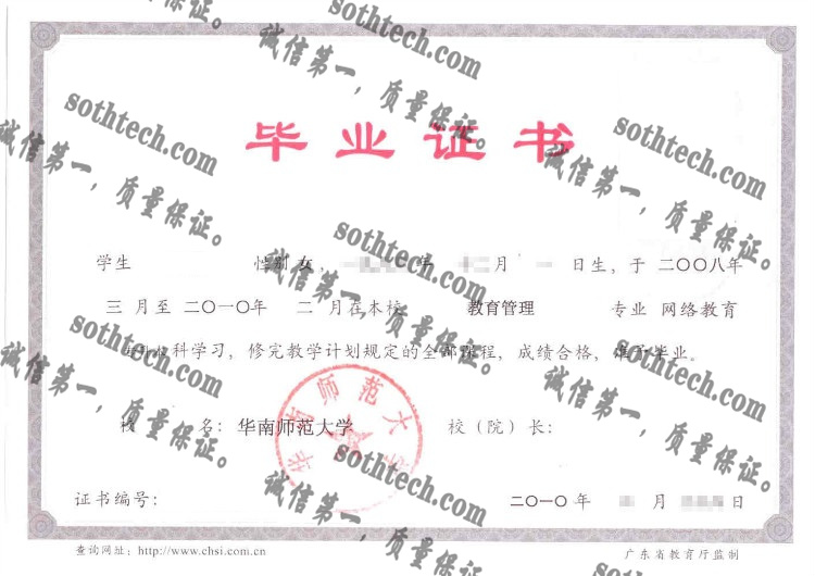 华南师范大学毕业证样本