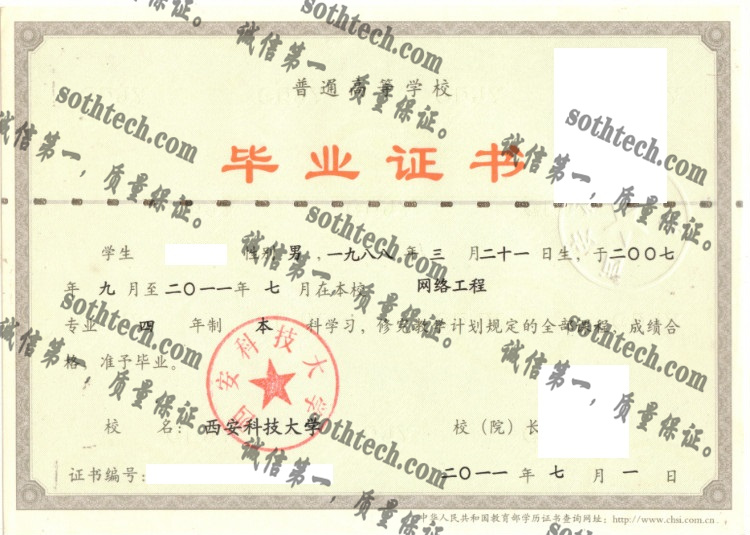 西安科技大学毕业证样本