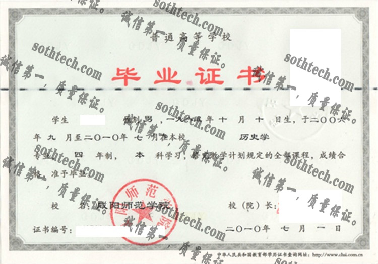 咸阳师范学院毕业证样本