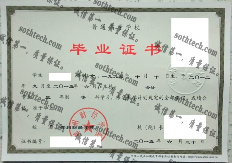 郑州财经技师学院毕业证样本