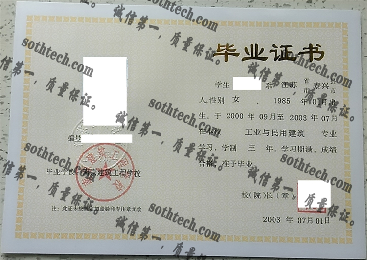 南京建筑工程学校毕业证样本