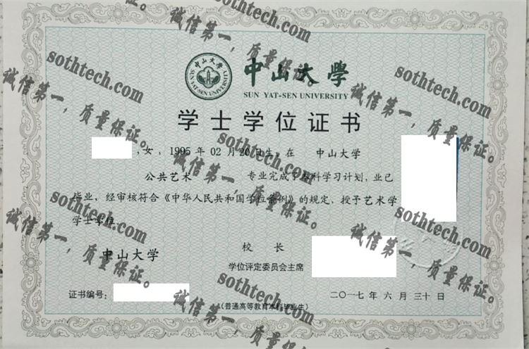 中山大学毕业证样本