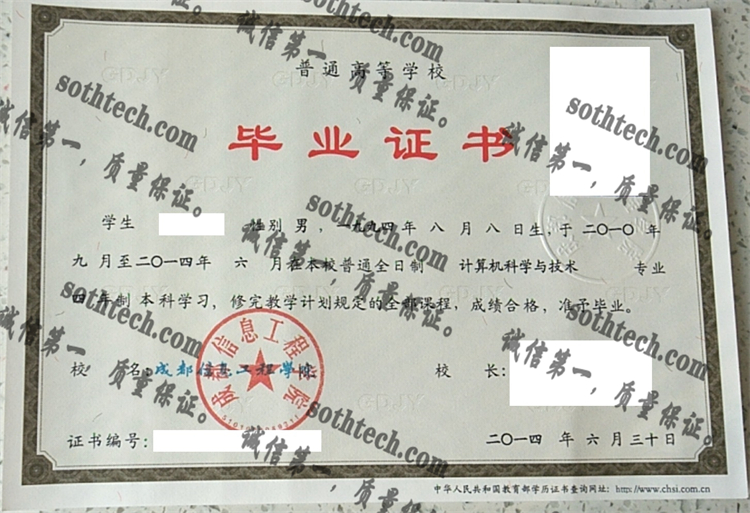 成教信息工程学院毕业证样本