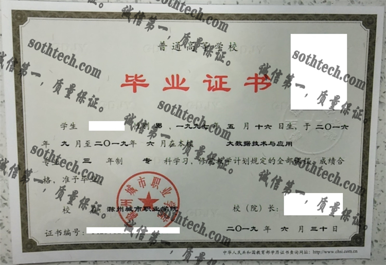 滁州城市职业学院毕业证样本