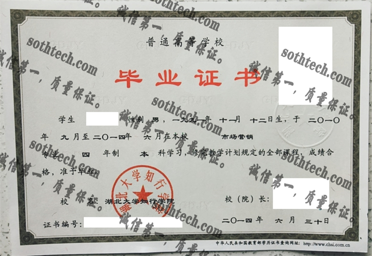 湖北大学知行学院毕业证样本