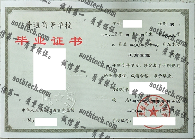 湖北商业高等专科学校毕业证样本