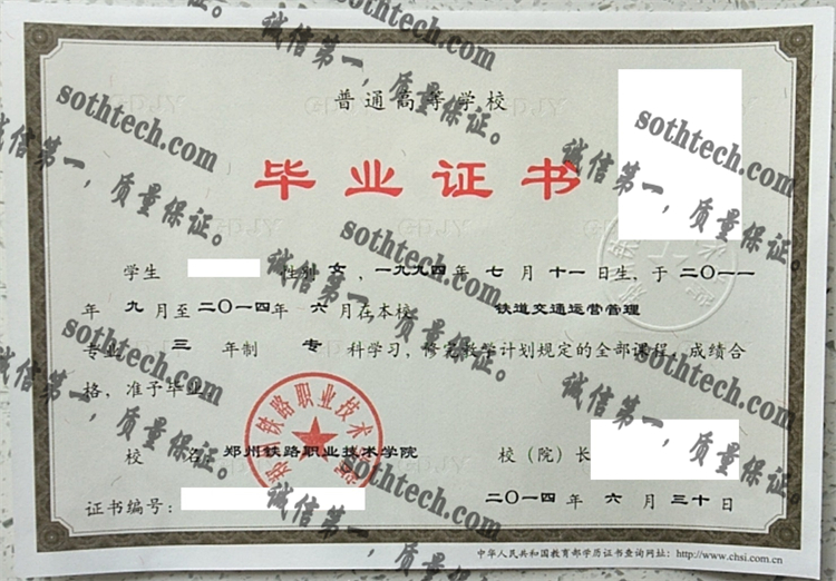 郑州铁路职业技术学院毕业证样本