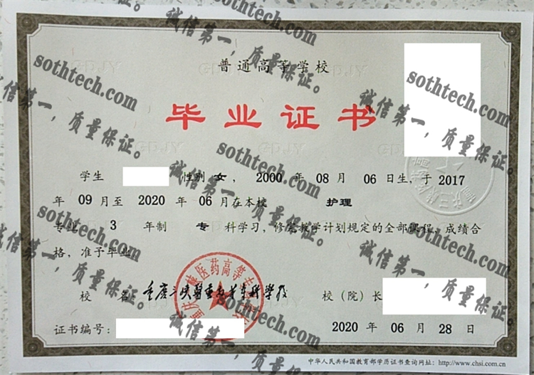 重庆三峡医药高等专科学校毕业证样本