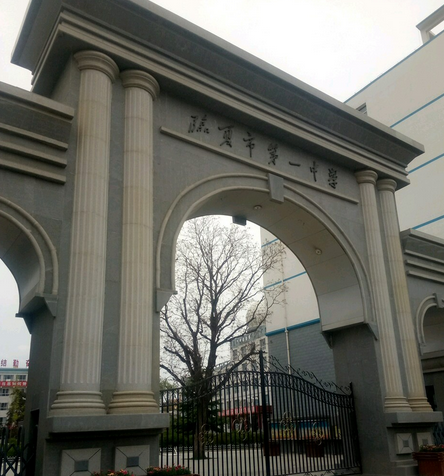 甘肃省临夏市第一中学