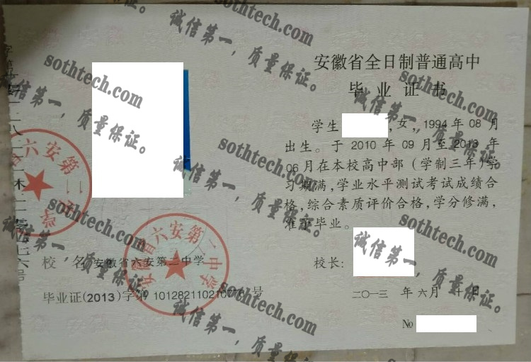 安徽省六安第二中学毕业证样本