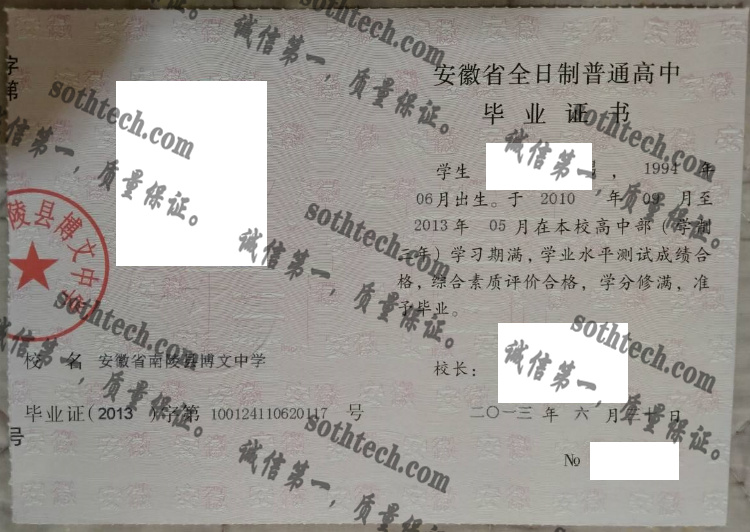 安徽省南陵县博文中学毕业证样本