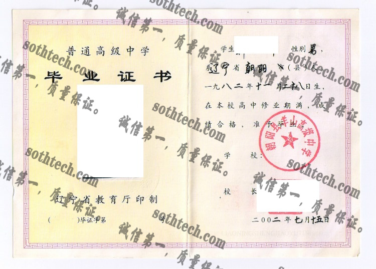 朝阳县羊山高级中学毕业证样本