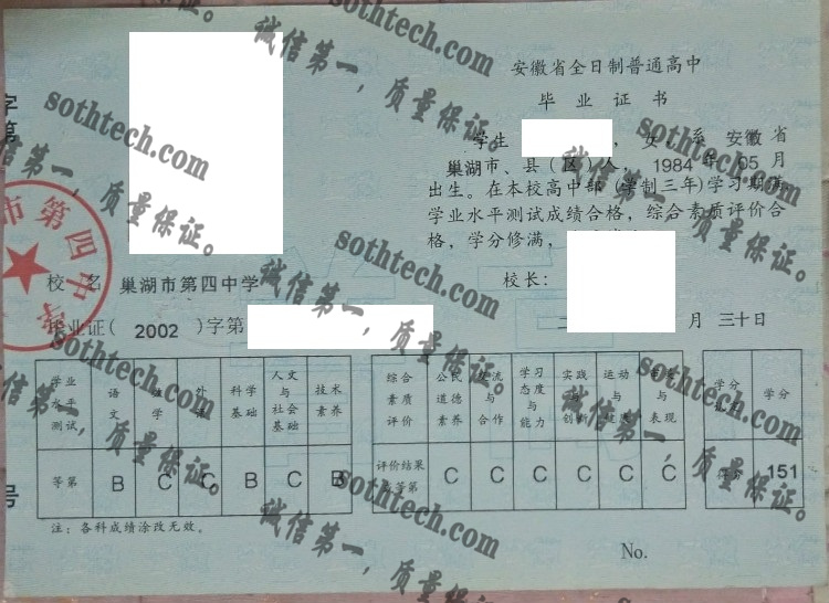 巢湖市第四中学毕业证样本