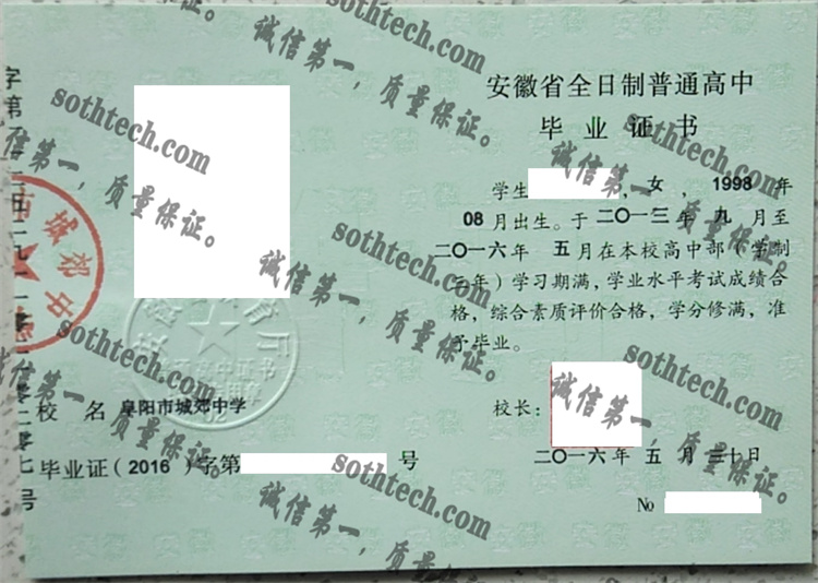 阜阳市城郊中学毕业证样本