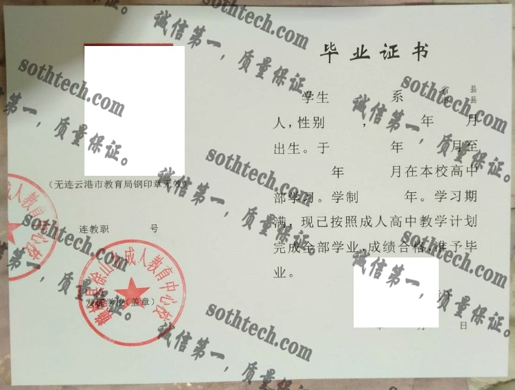 赣榆县徐山乡成人教育中心校毕业证样本
