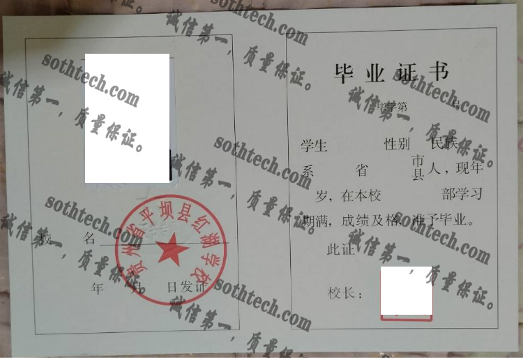 贵州省平坝县红湖学校毕业证样本