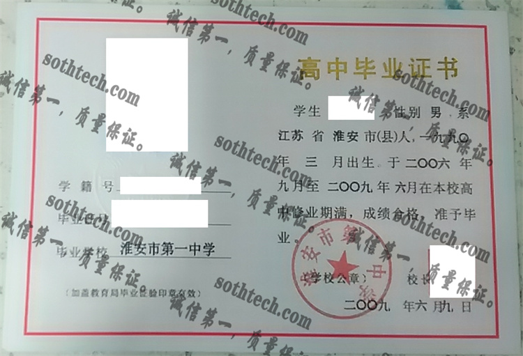 淮安市第一中学毕业证样本