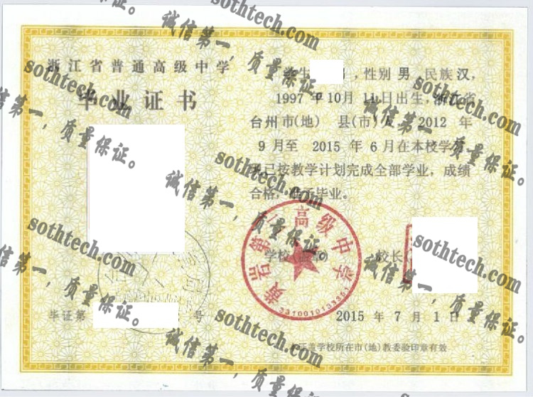 黄岩第二高级中学毕业证样本