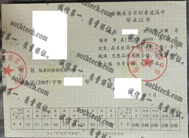 临泉田家炳实验中学毕业证样本