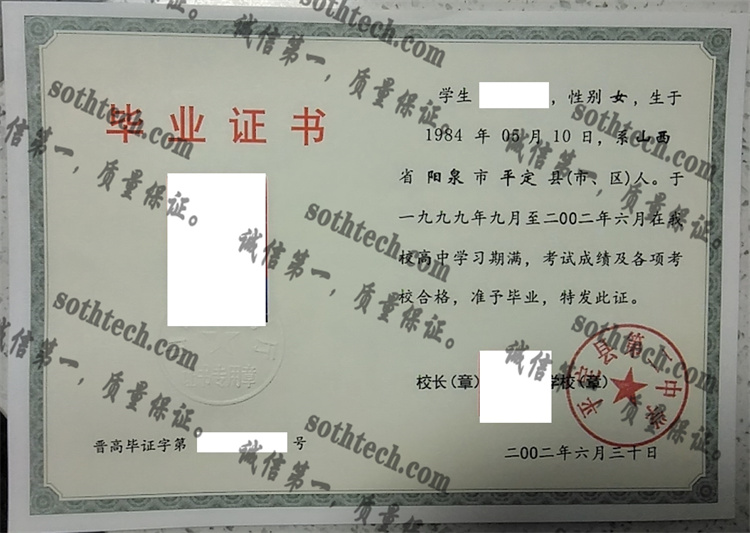平定县第二中学毕业证样本