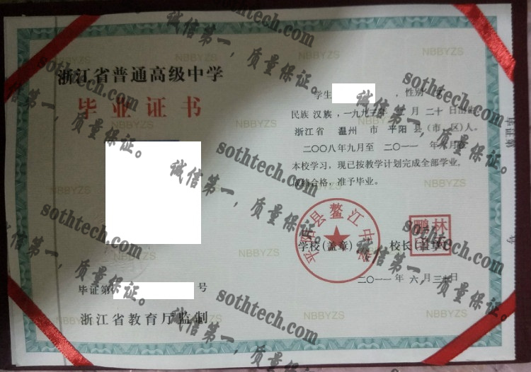 平阳县鳌江中学毕业证样本