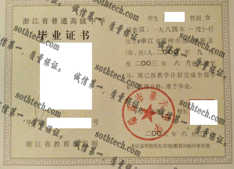 瑞安市第六中学毕业证样本