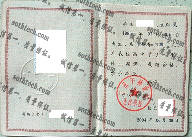 三岔子林业局正岔学校毕业证样本