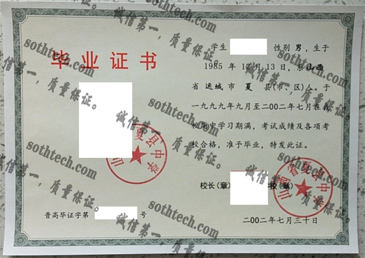 山西省夏县中学毕业证样本