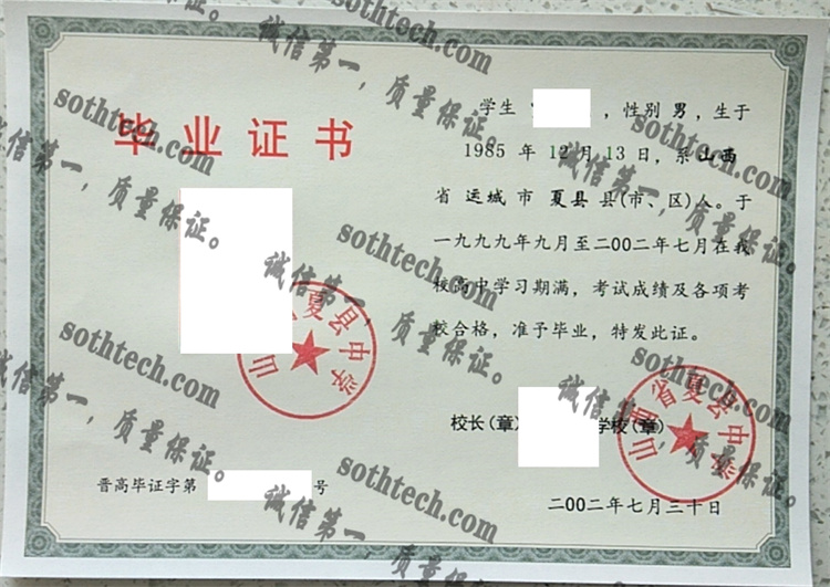 山西省夏县中学毕业证样本