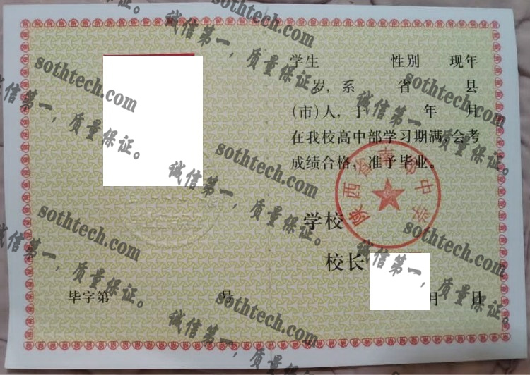 陕西省南郑中学毕业证样本