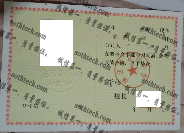 陕西省宜川中学毕业证样本