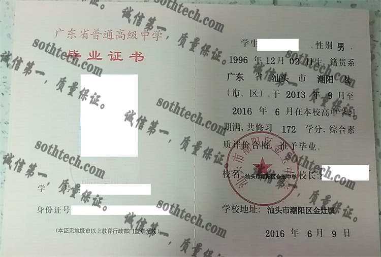 汕头市朝阳区金玉中学毕业证样本