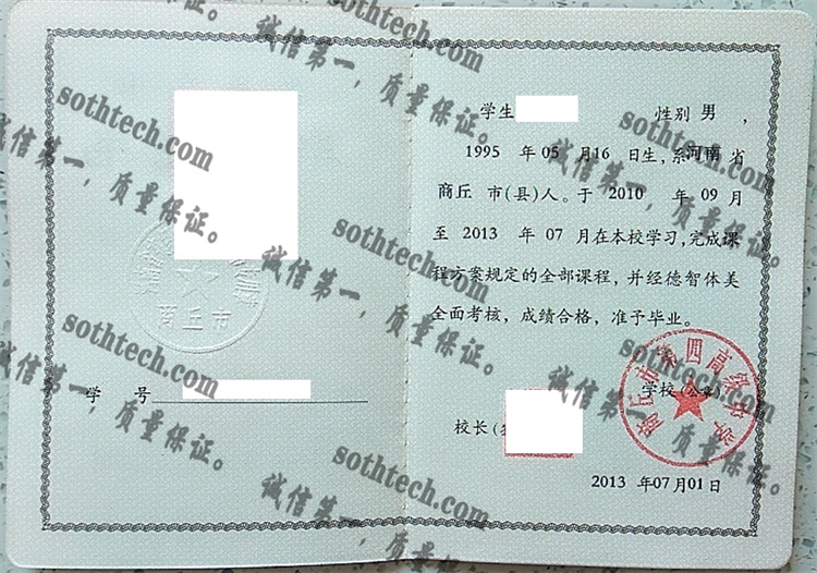 商丘市第四高级中学毕业证样本