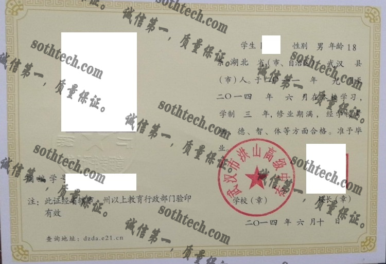 武汉市洪山高级中学毕业证样本