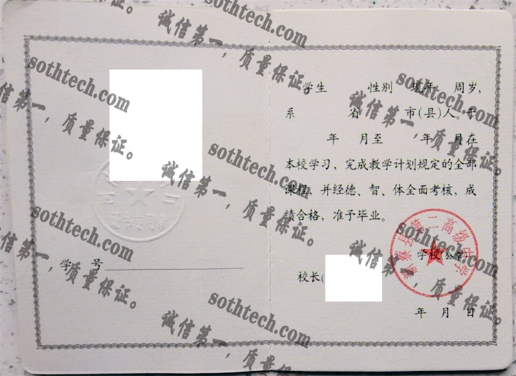 新蔡县第二高级中学毕业证样本