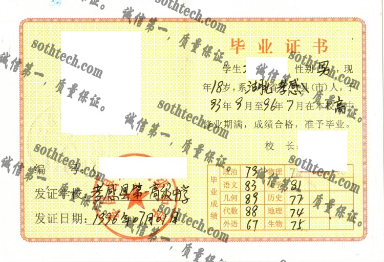 孝感县第一高级中学毕业证样本