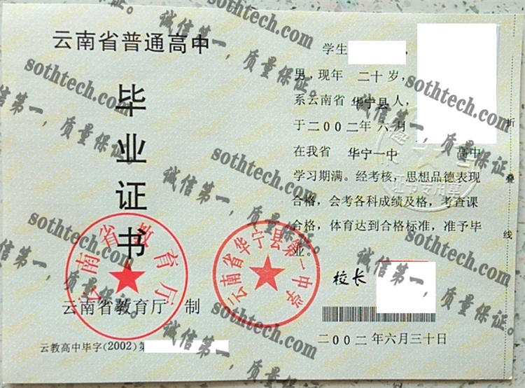 云南省华宁县第一中学毕业证样本