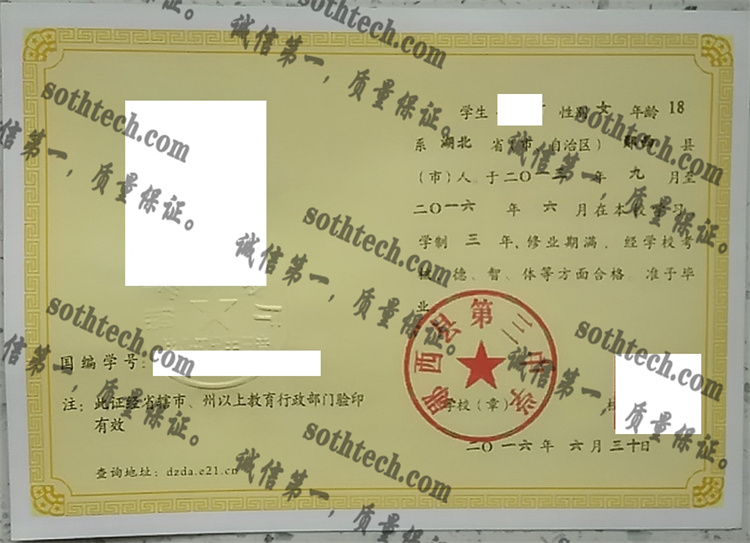 郧西县第三中学毕业证样本