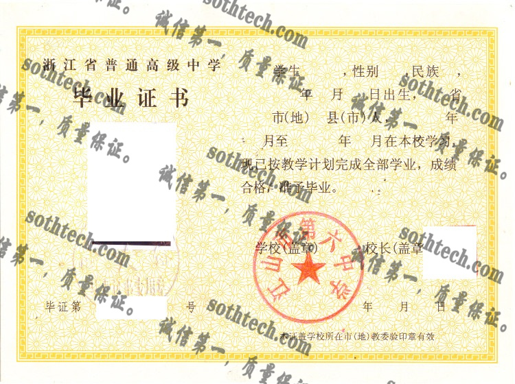 浙江省江山市第六中学毕业证样本