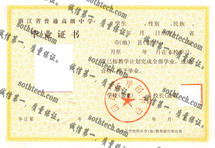 浙江省平阳中学毕业证样本