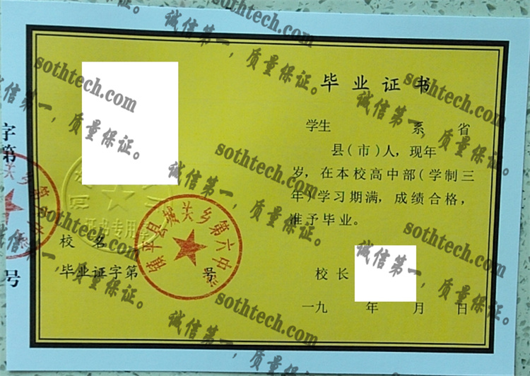 镇平县城关乡第六中学毕业证样本